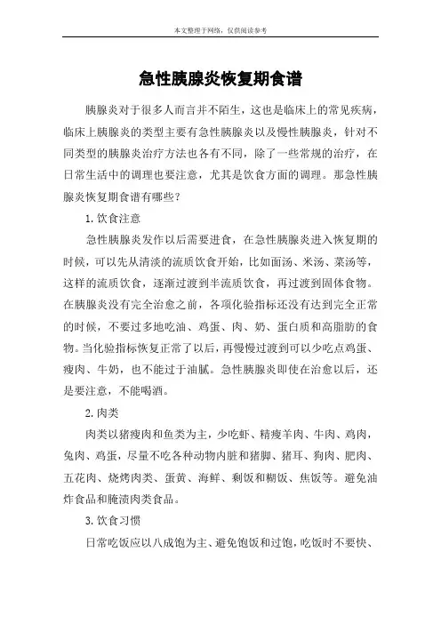 急性胰腺炎恢复期食谱