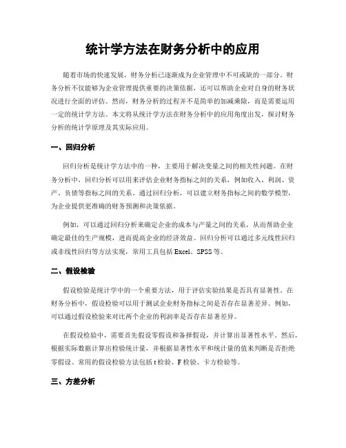 统计学方法在财务分析中的应用