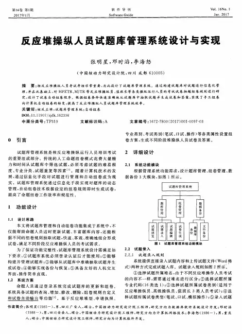 反应堆操纵人员试题库管理系统设计与实现