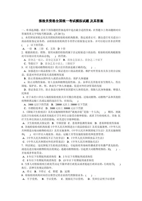 最新报检员资格全国统一考试模拟试题及其答案