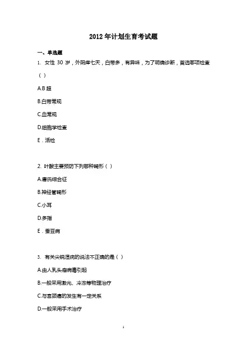 2012计划生育试题