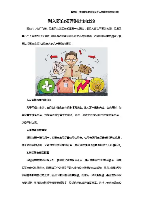 刚入职白领理财计划建议