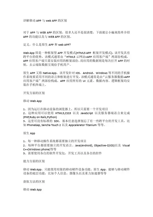 详解移动APP与web APP的区别