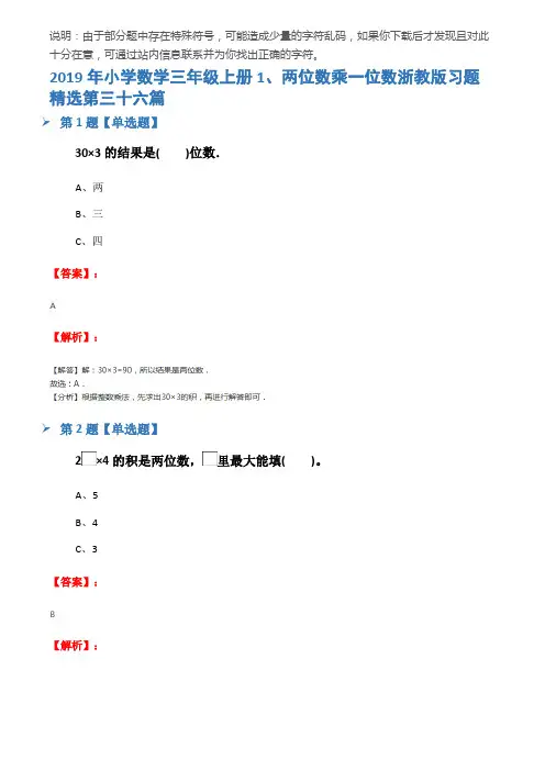 2019年小学数学三年级上册1、两位数乘一位数浙教版习题精选第三十六篇