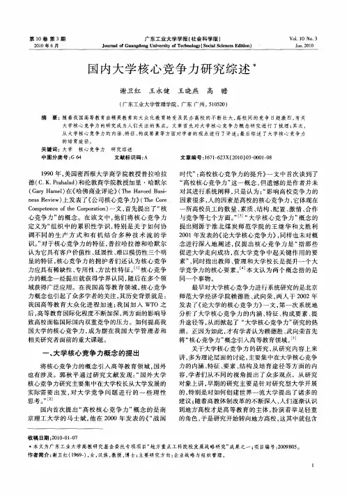 国内大学核心竞争力研究综述