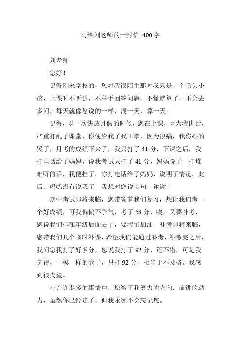 写给刘老师的一封信_400字