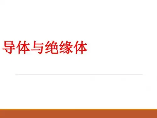 苏教版科学 五年级上册 导体与绝缘体