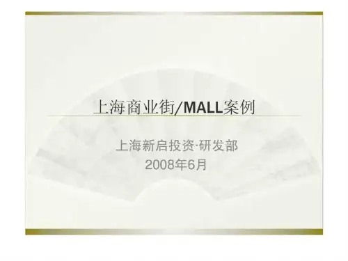 上海商业街MALL案例-64页文档资料