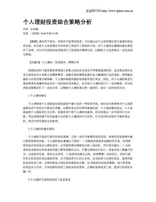 个人理财投资组合策略分析