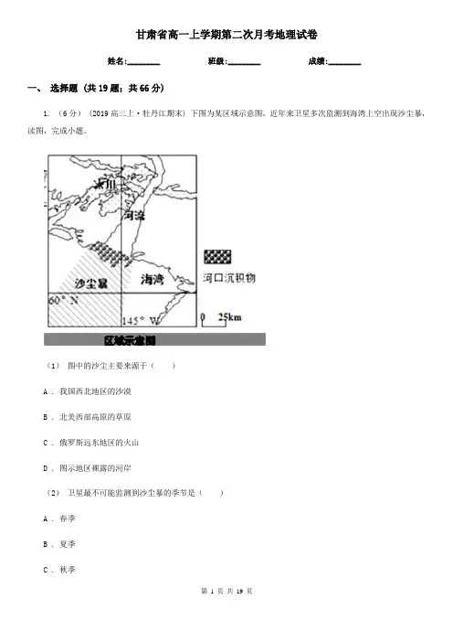 甘肃省高一上学期第二次月考地理试卷