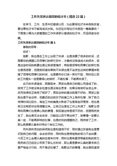 工作失误承认错误的检讨书（精选22篇）