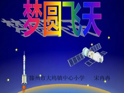 苏教版五年级下册《梦圆飞天》PPT课件
