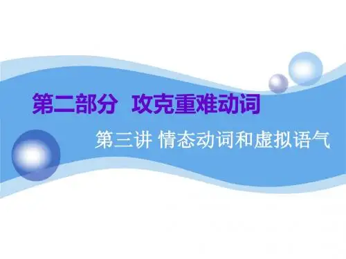 2020高考英语复习 情态动词和虚拟语气