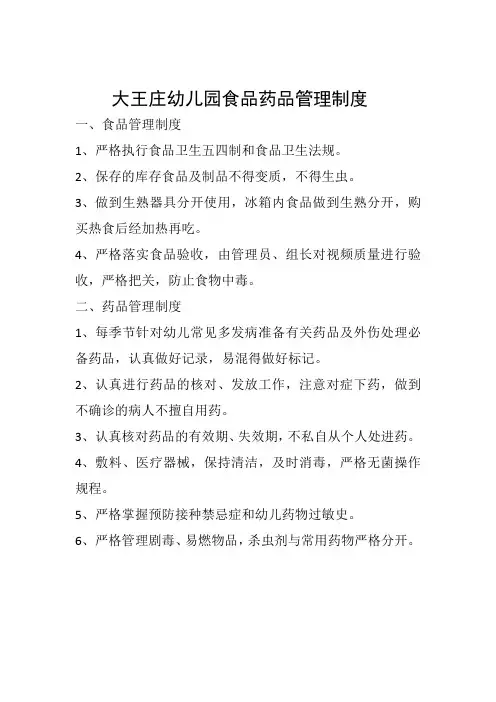 大王庄幼儿园食品药品管理制度