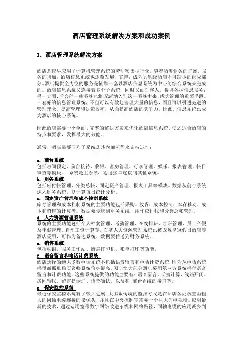 酒店管理系统解决方案