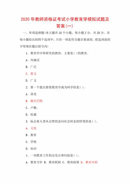2020年教师资格证考试小学教育学模拟试题及答案(一)