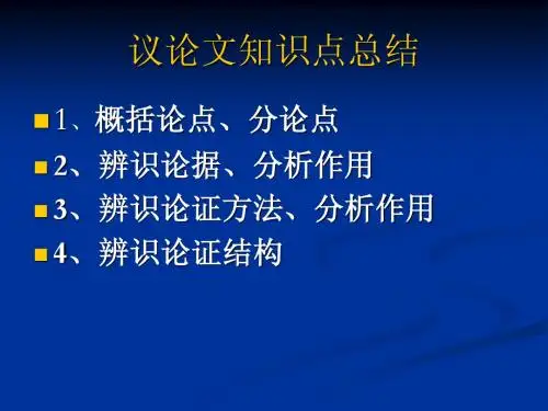 议论文知识点