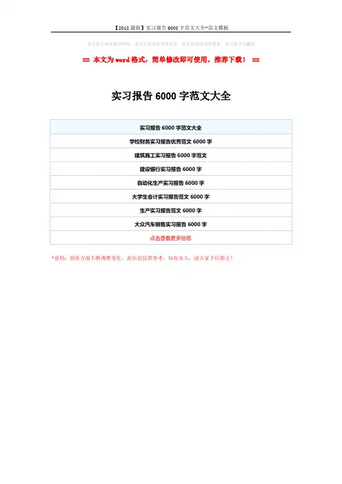 【2018最新】实习报告6000字范文大全-范文模板 (1页)