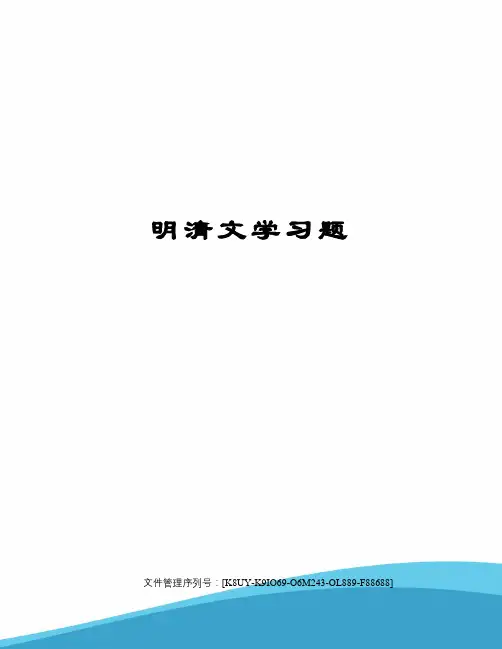 明清文学习题