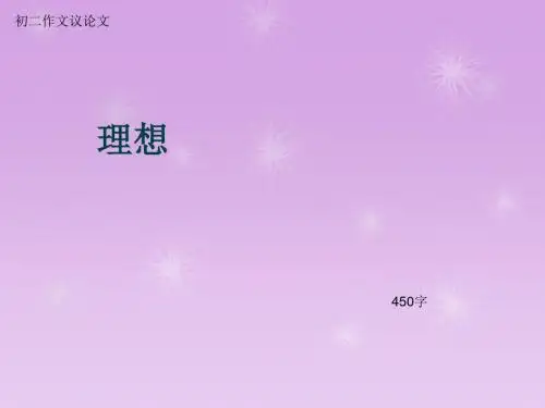 初二作文议论文《理想》450字(总7页PPT)