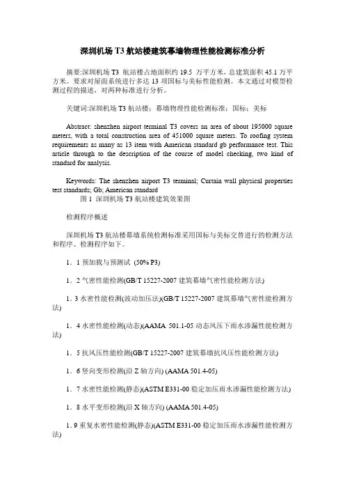 深圳机场T3航站楼建筑幕墙物理性能检测标准分析