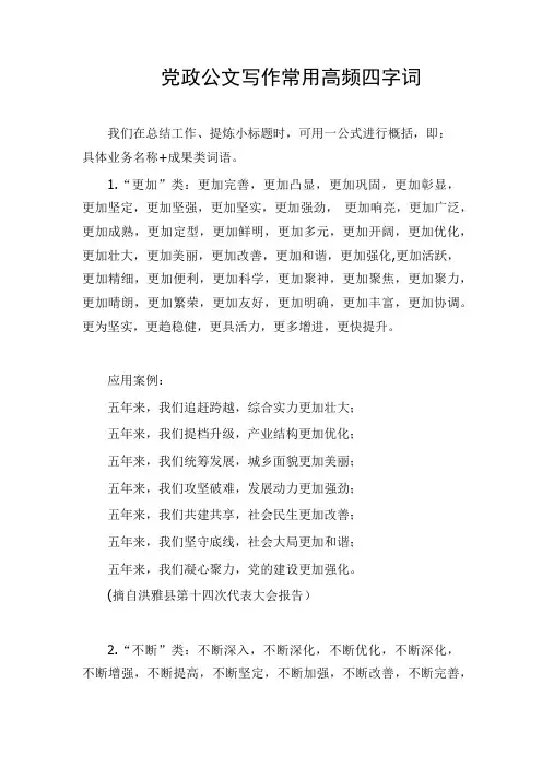 党政公文写作常用高频四字词