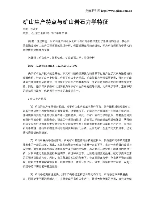矿山生产特点与矿山岩石力学特征