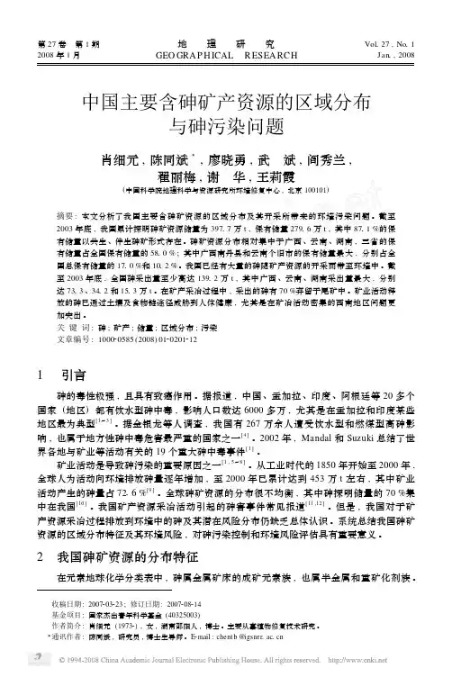 中国主要含砷矿产资源的区域分布与砷污染问题