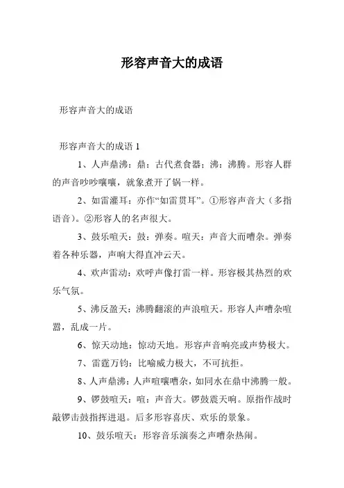 形容声音大的成语