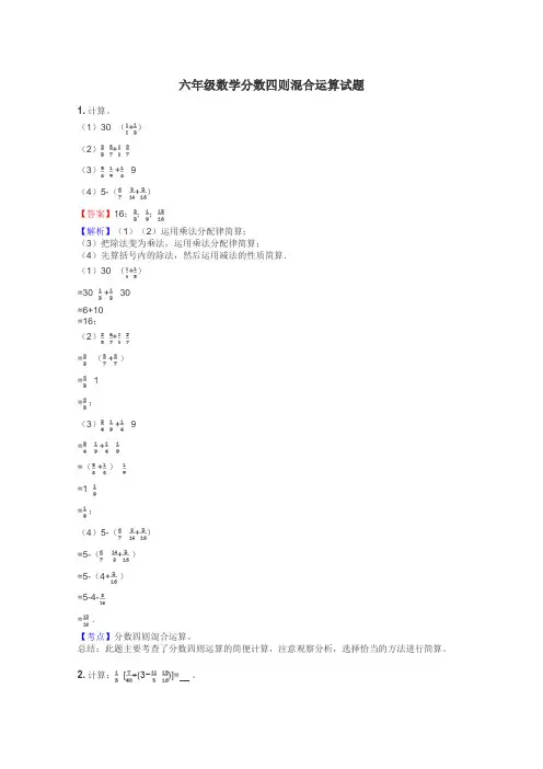 六年级数学分数四则混合运算试题
