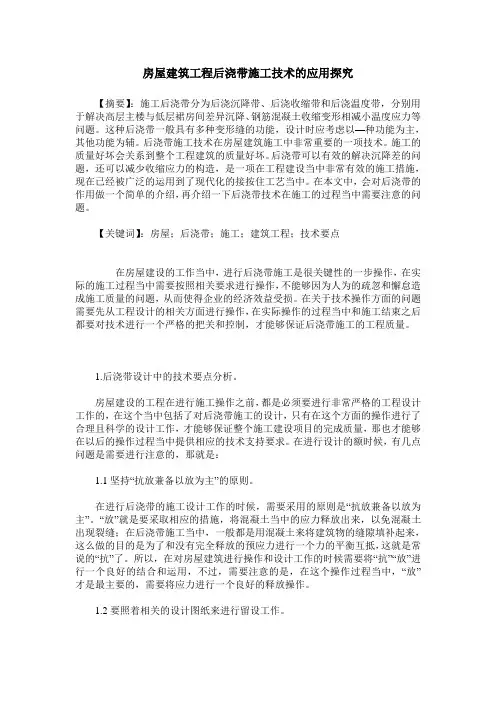 房屋建筑工程后浇带施工技术的应用探究