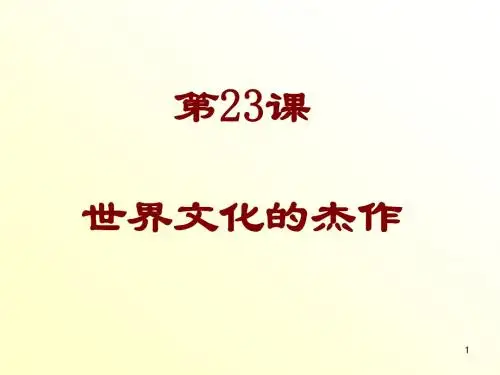 第23课 世界文化的杰作