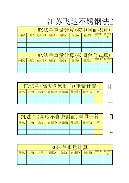 不锈钢法兰重量计算公式