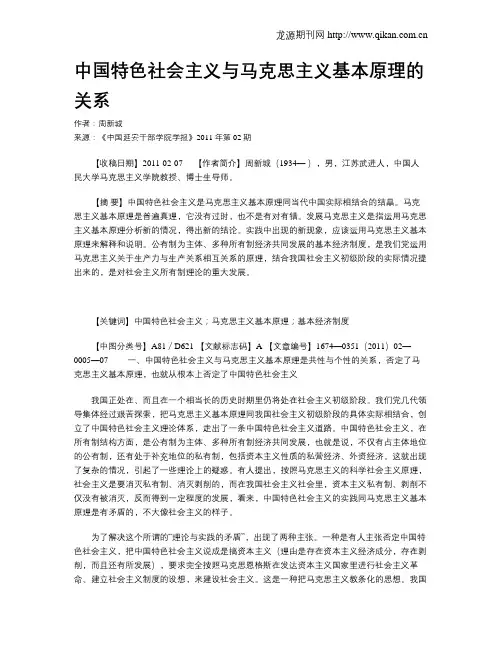 中国特色社会主义与马克思主义基本原理的关系.doc