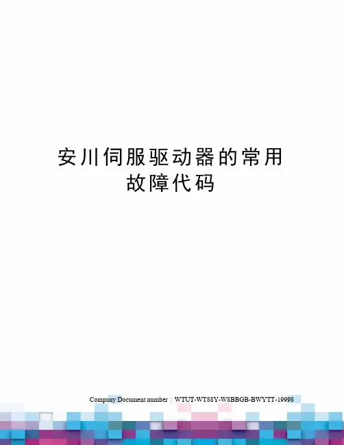 安川伺服驱动器的常用故障代码完整版