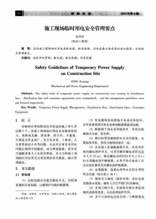 施工现场临时用电安全管理要点