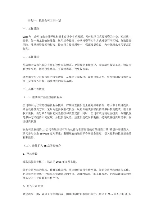 投资公司工作计划
