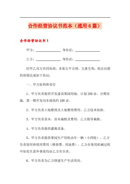 合作经营协议书范本(通用6篇)
