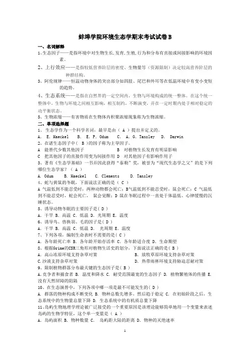 环境生态学试卷B