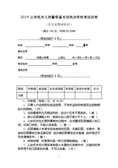 2019年公安机关人民警察基本级执法资格考试试卷