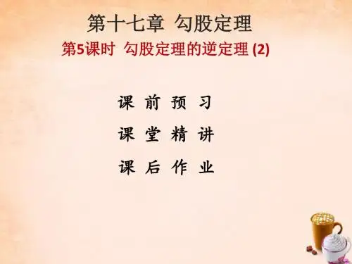 【高分突破】2015-2016学年八年级数学下册 17.2 勾股定理的逆定理课件2 (新版)新人教版