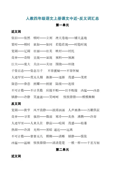人教四年级语文上册课文中近-反义词汇总