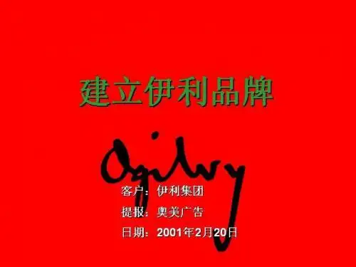 奥美_伊利品牌推广案例