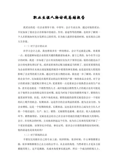 职业生涯人物访谈总结报告