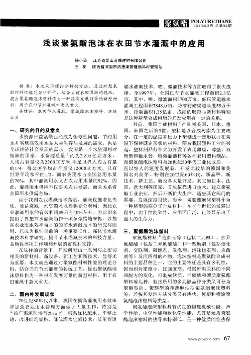 浅谈聚氨酯泡沫在农田节水灌溉中的应用