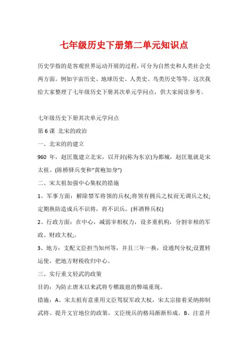 七年级历史下册第二单元知识点1