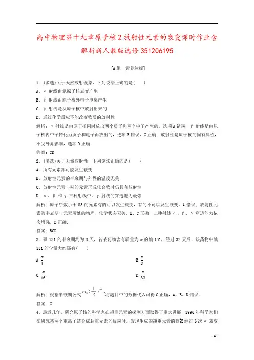 高中物理第十九章原子核2放射性元素的衰变课时作业含解析新人教版选修351206195