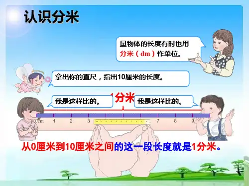 新人教版小学三年级数学上册《分米的认识》
