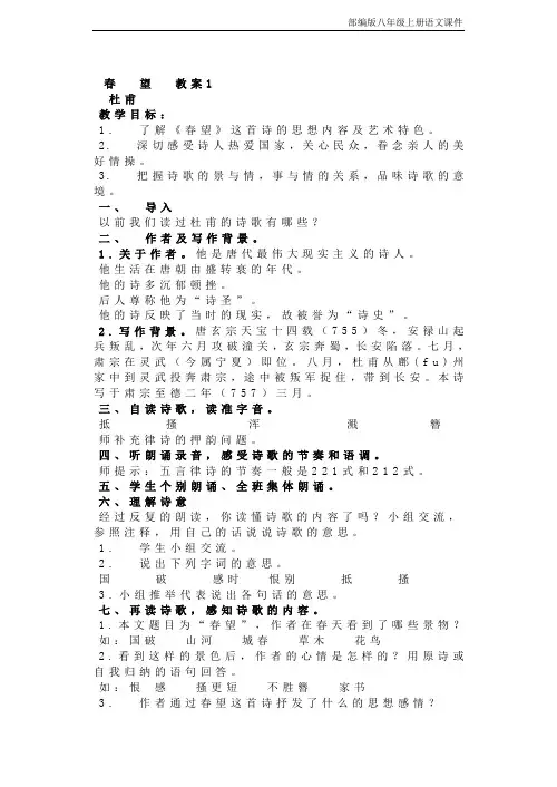 部编版八年级上册语文课文春望教案
