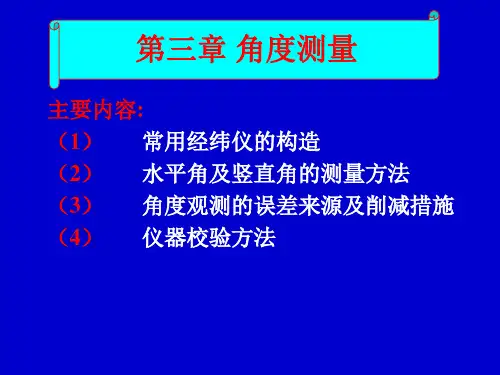 测量学角度测量